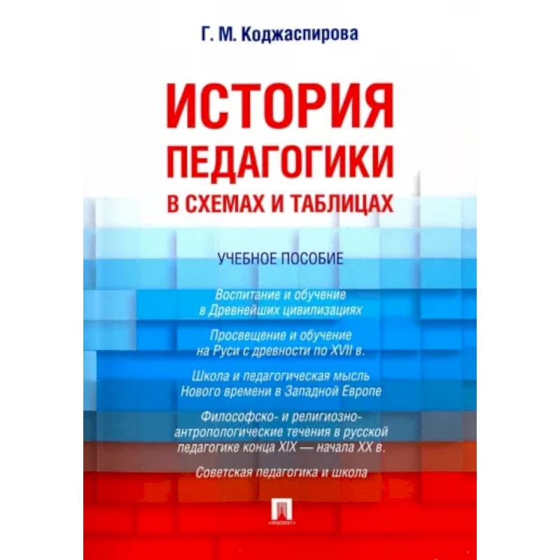 Коджаспирова г м педагогика в схемах таблицах и опорных конспектах