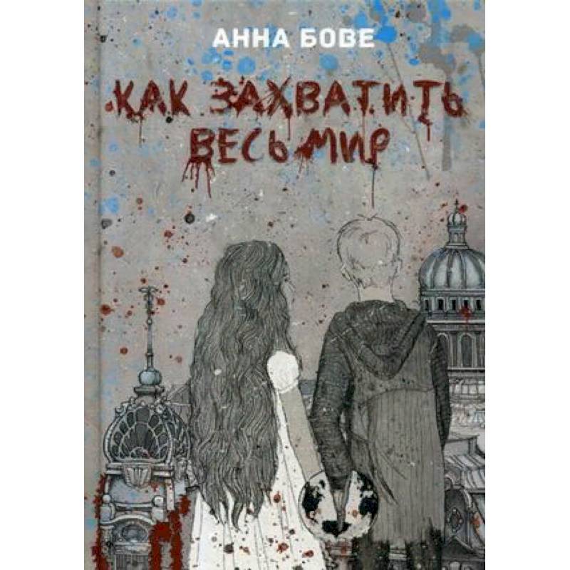 Как захватить весь мир Как захватить весь мир