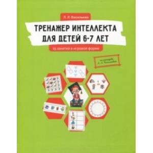 Тренажер интеллекта для детей 6-7 лет. 15 занятий в игровой форме