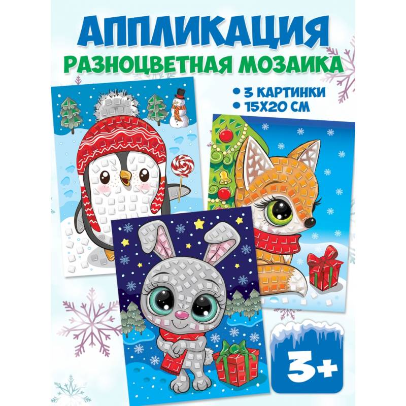 Разноцветная мозаика 3 в 1. Заяц. Пингвин. Лиса Разноцветная мозаика 3 в 1. Заяц. Пингвин. Лиса