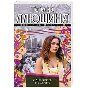 Одна кровь на двоих