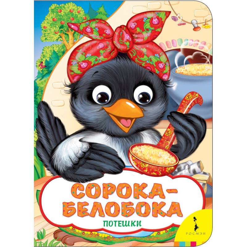 Сорока-белобока