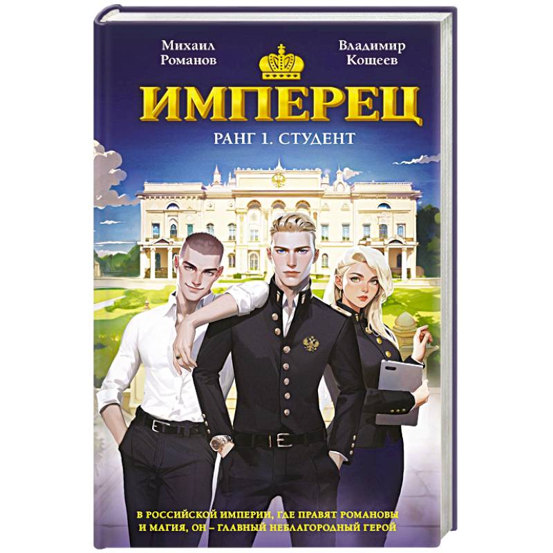 Имперец. Ранг 1. Студент т