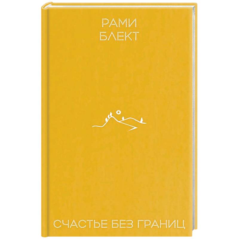 Счастье без границ