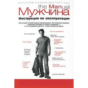Мужчина. Инструкция по эксплуатации