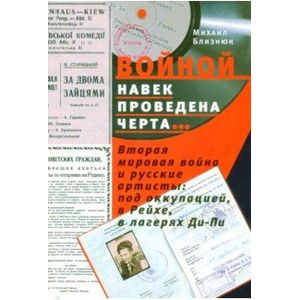 'Войной навек проведена черта…' Вторая мировая война и русские артисты
