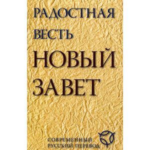 Радостная весть. Новый Завет