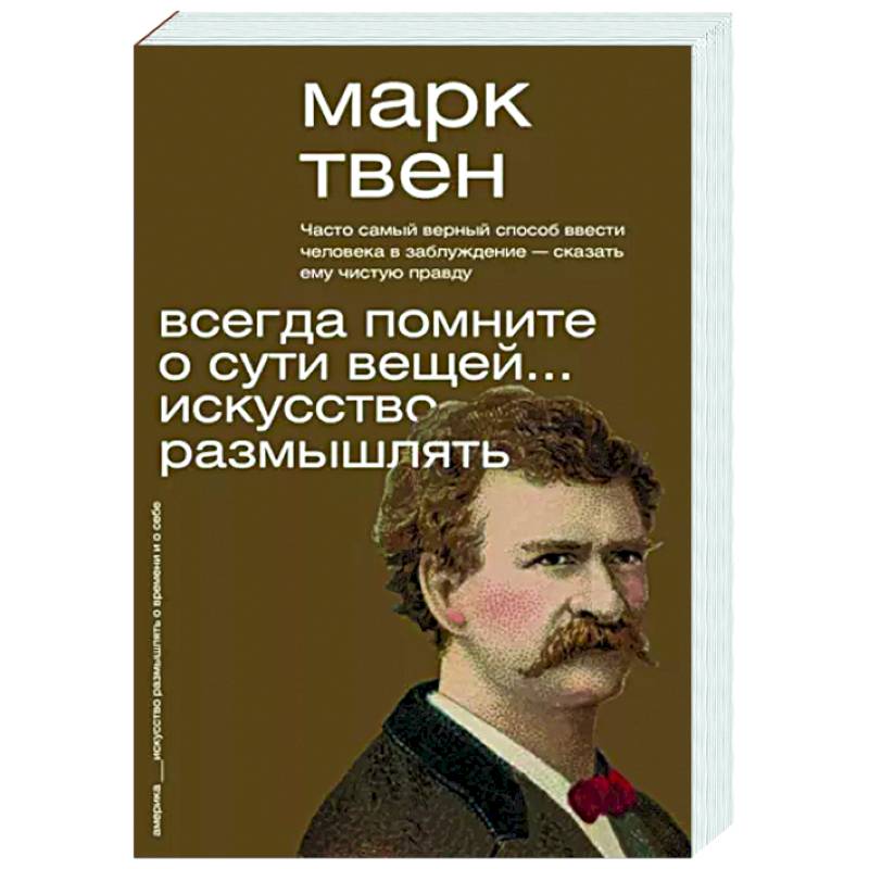 Всегда помните о сути вещей... Искусство размышлять Всегда помните о сути вещей... Искусство размышлять