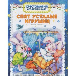 Спят усталые игрушки