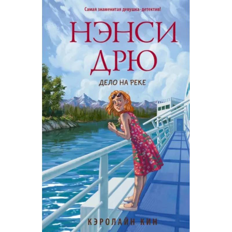 Нэнси Дрю. Дело на реке Нэнси Дрю. Дело на реке
