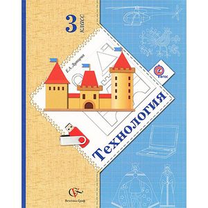 Технология. 3 класс. Учебник Технология. 3 класс. Учебник