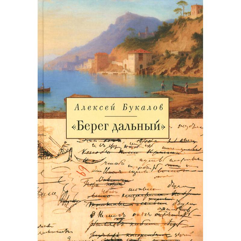 Берег дальний