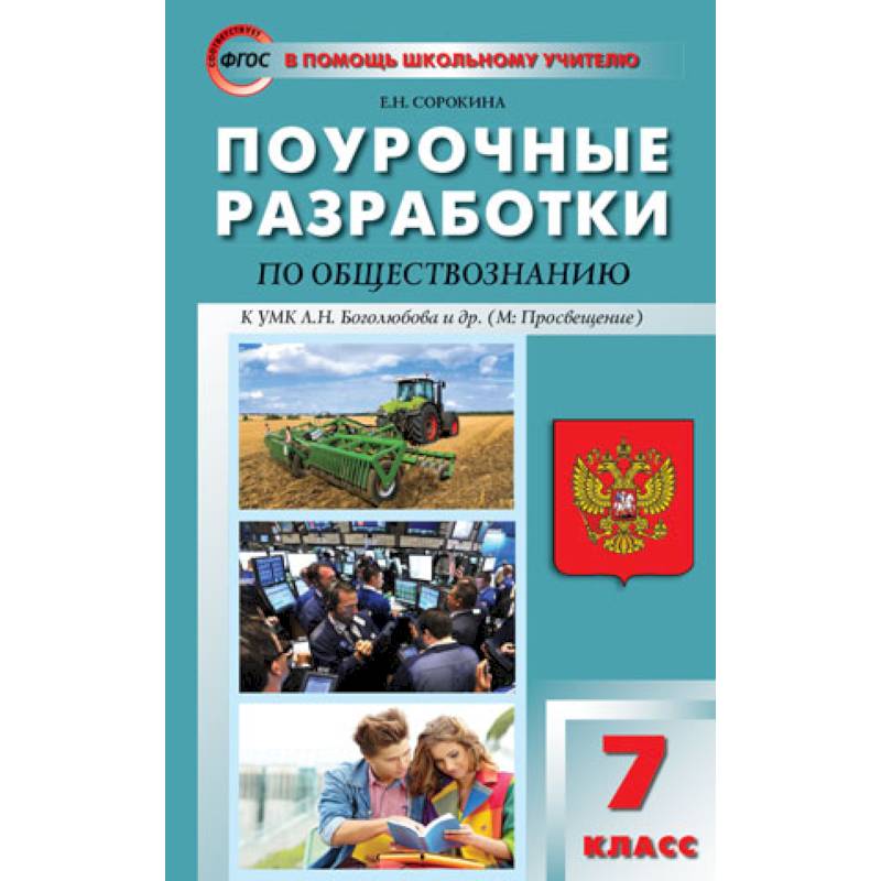 Технологическая карта урока по обществознанию 7 класс боголюбов фгос