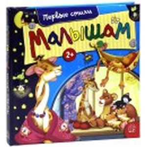 Малышам. Первые стихи Малышам. Первые стихи