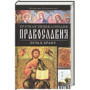 Путь к храму. Краткая энциклопедия православия