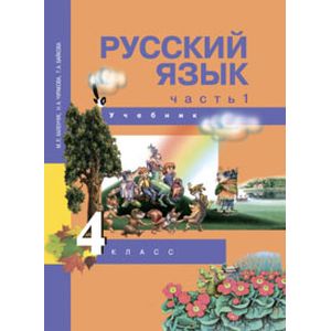 Русский язык. 4 класс. Учебник. Часть 1