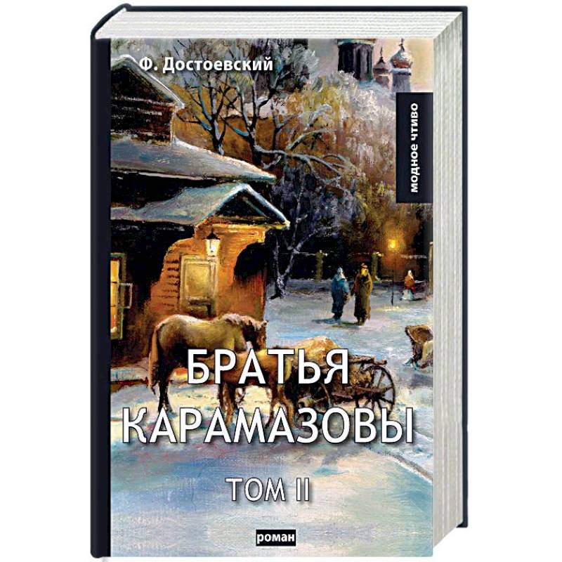 Братья Карамазовы. Том 2