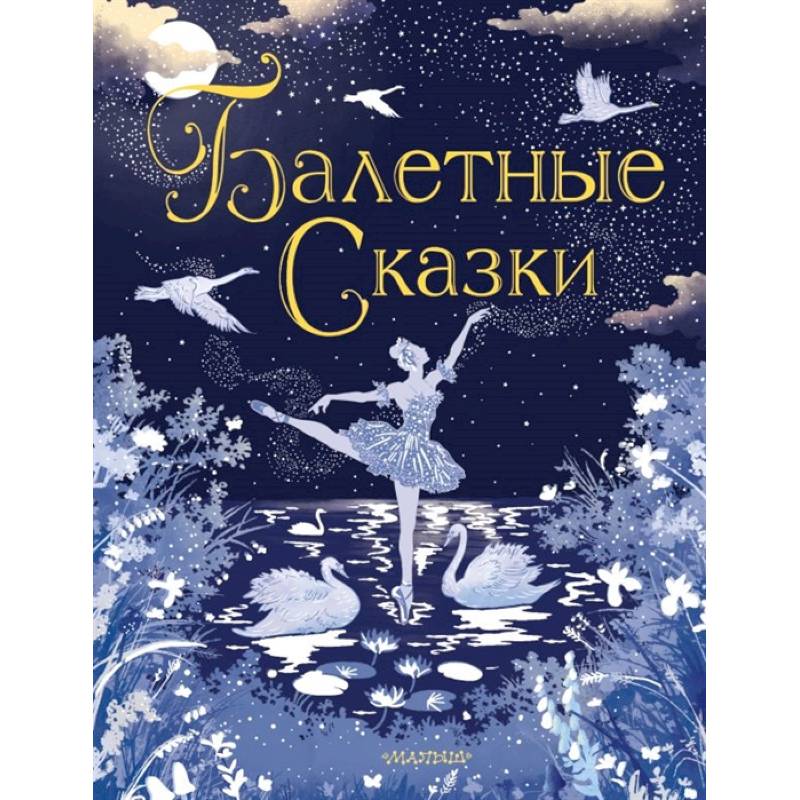 Балетные сказки Балетные сказки