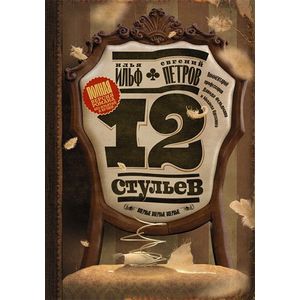 Двенадцать стульев