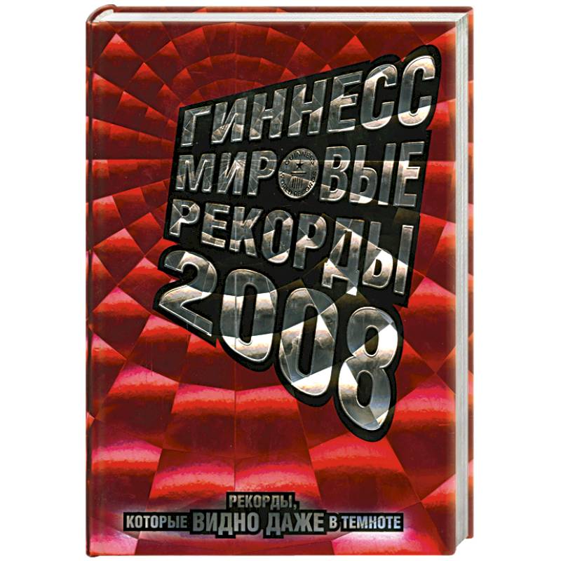 Гиннесс. Мировые рекорды 2008