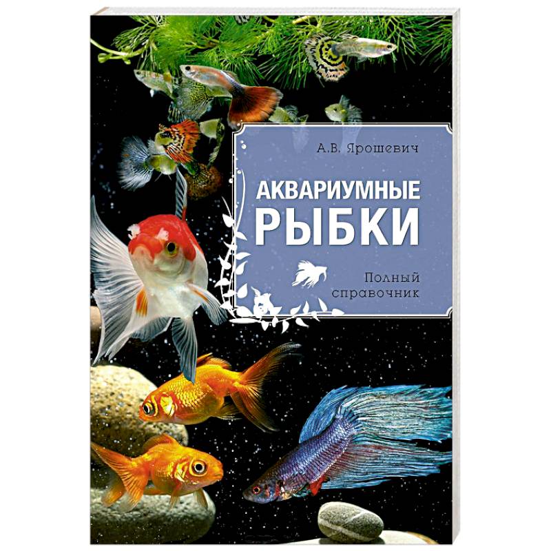 Аквариумные рыбки