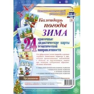 Календарь погоды. Зима. Наглядно-дидактический комплект. 24 красочные дидактические карты тематической направленности для оформления уголка природы в группах младшего дошкольного возраста (3-4 года)