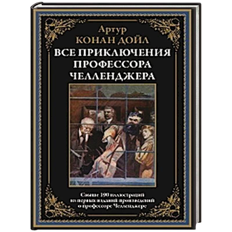 Все приключения профессора Челленджера Все приключения профессора Челленджера