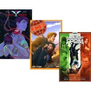 Майор Гром  (комплект из 3-х книг)