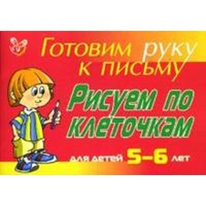 Рисуем по клеточкам: Для детей 5-6 лет