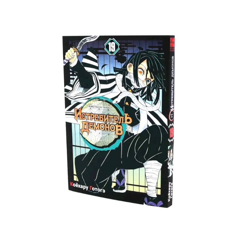 Истребитель демонов: Т. 19-23