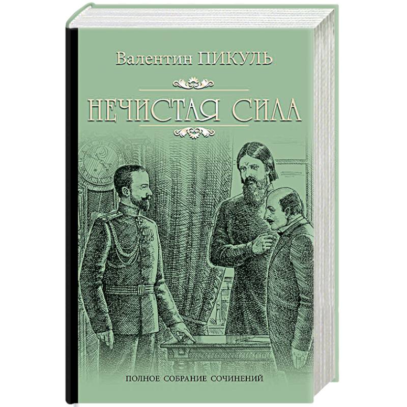 Нечистая сила книга. С. Нечистая сила : роман. Нечистая сила читать полностью. Пикуль, валентин саввич.