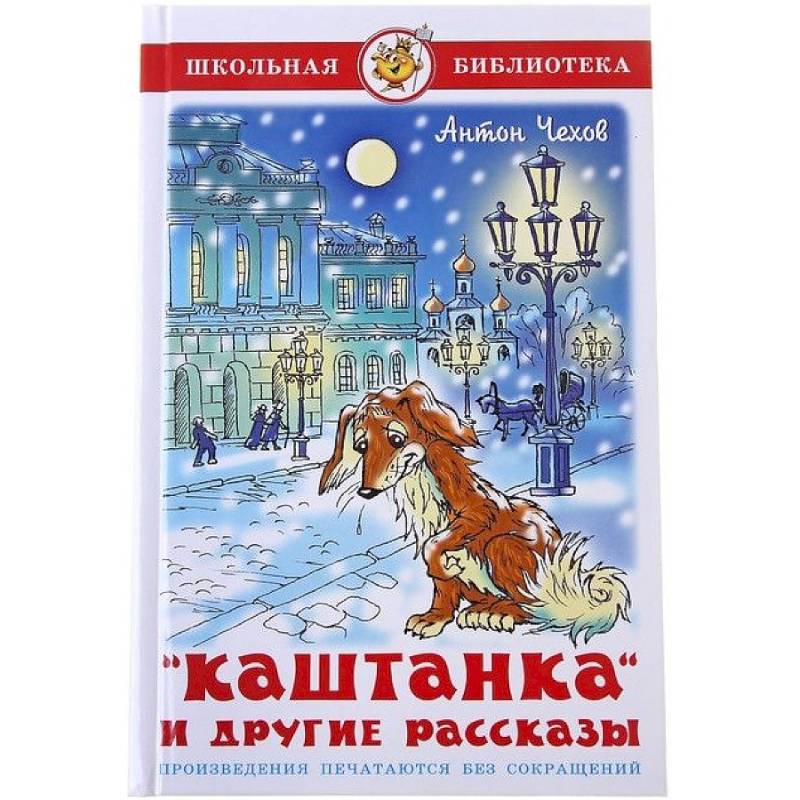 Каштанка и другие рассказы Каштанка и другие рассказы