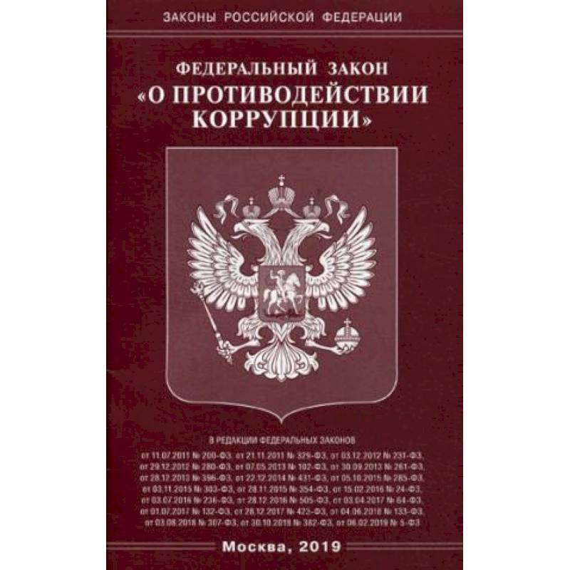 ФЗ 'О противодействии коррупции'