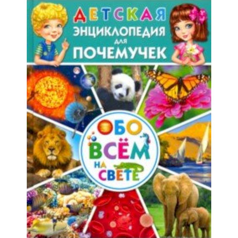 Все обо всем для детей. Детская энциклопедия для почемучек обо всем на свете. Энциклопедия Владис детская энциклопедия для почемучек. Энциклопедия обо всем на свете для детей Владис. Обо всём на свете. Детская энциклопедия.