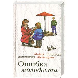 Ошибка молодости