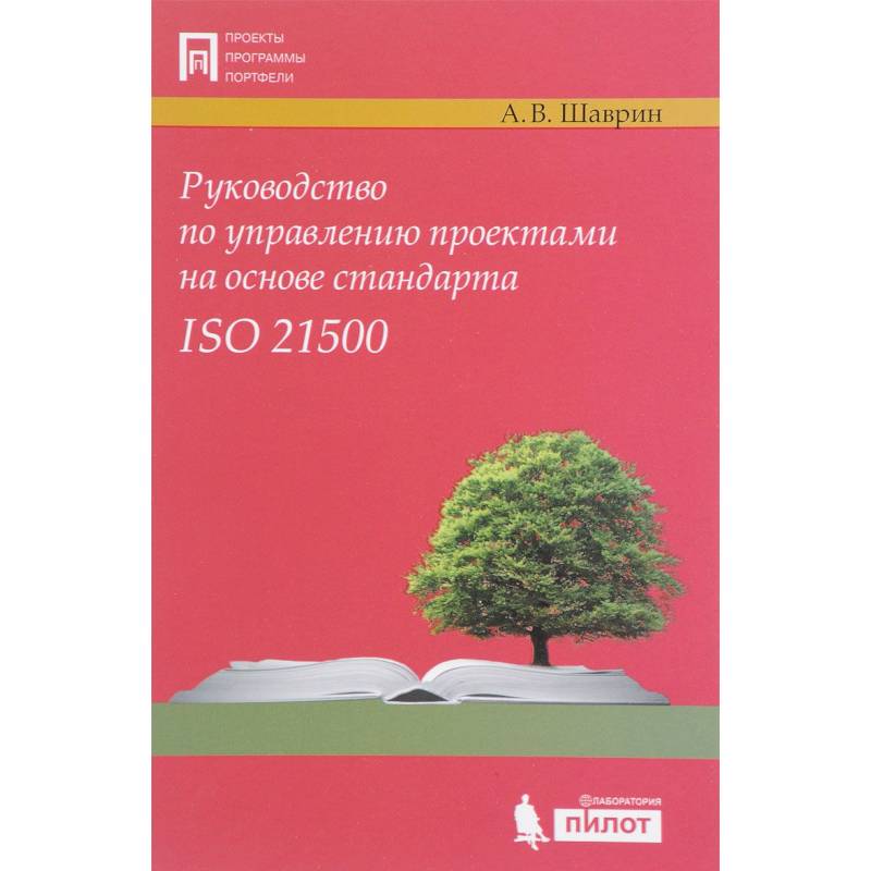 Iso 21500 2012 руководство по управлению проектами