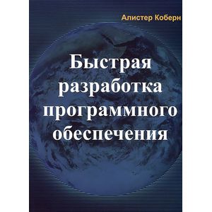 Быстрая разработка программного обеспечения
