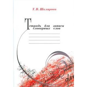 Тетрадь для записи словарных слов
