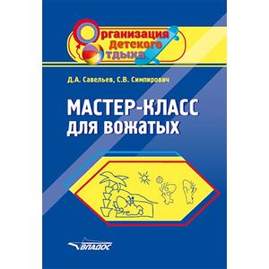 Мастер-класс для вожатых. Пособие для педагогов дополнительного образования