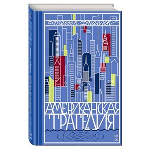 Американская трагедия. Том 1