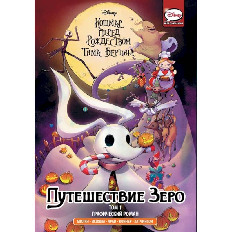 Кошмар перед Рождеством Тима Бёртона. Путешествие Зеро. Том 1 Кошмар перед Рождеством Тима Бёртона. Путешествие Зеро. Том 1