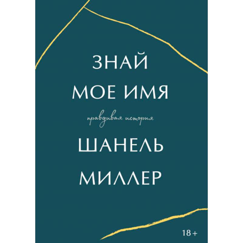 Знай мое имя Знай мое имя