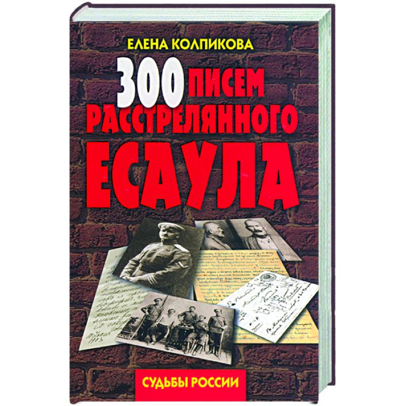 300 писем расстрелянного есаула