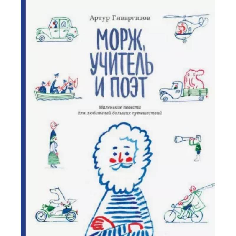 Морж, учитель и поэт. Маленькие повести для любителей больших путешествий Морж, учитель и поэт. Маленькие повести для любителей больших путешествий