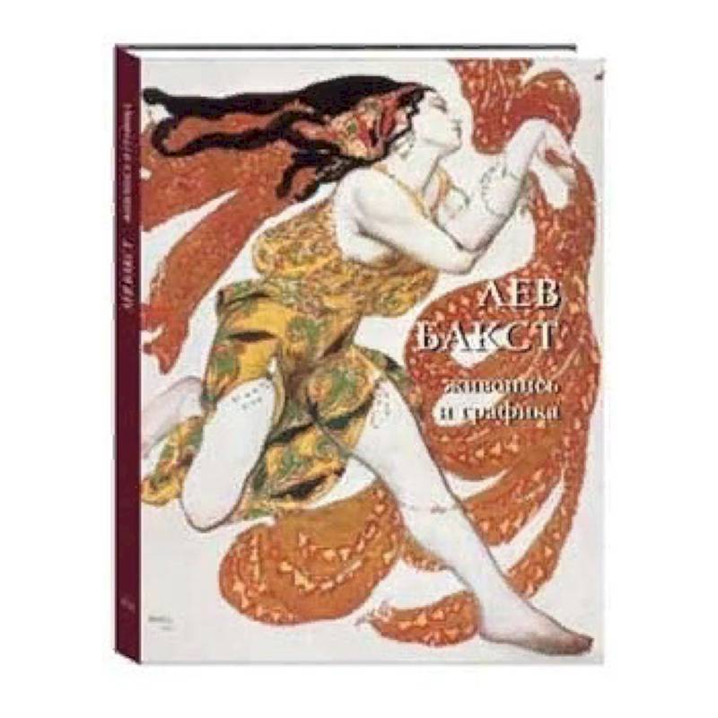 Лев Бакст. Живопись и графика