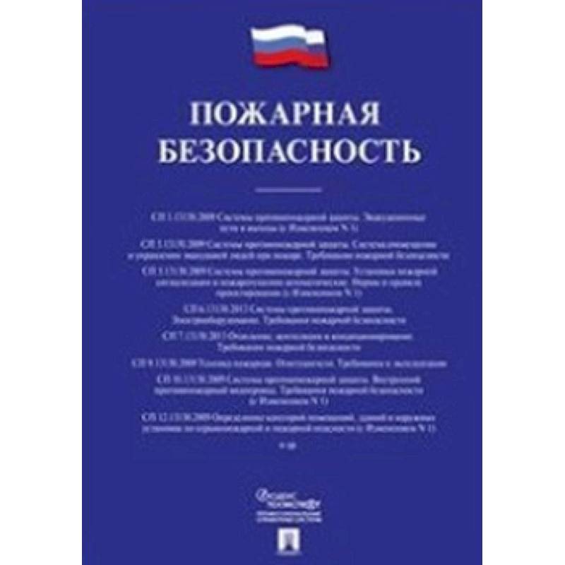 Пожарная безопасность. Сборник сводов правил