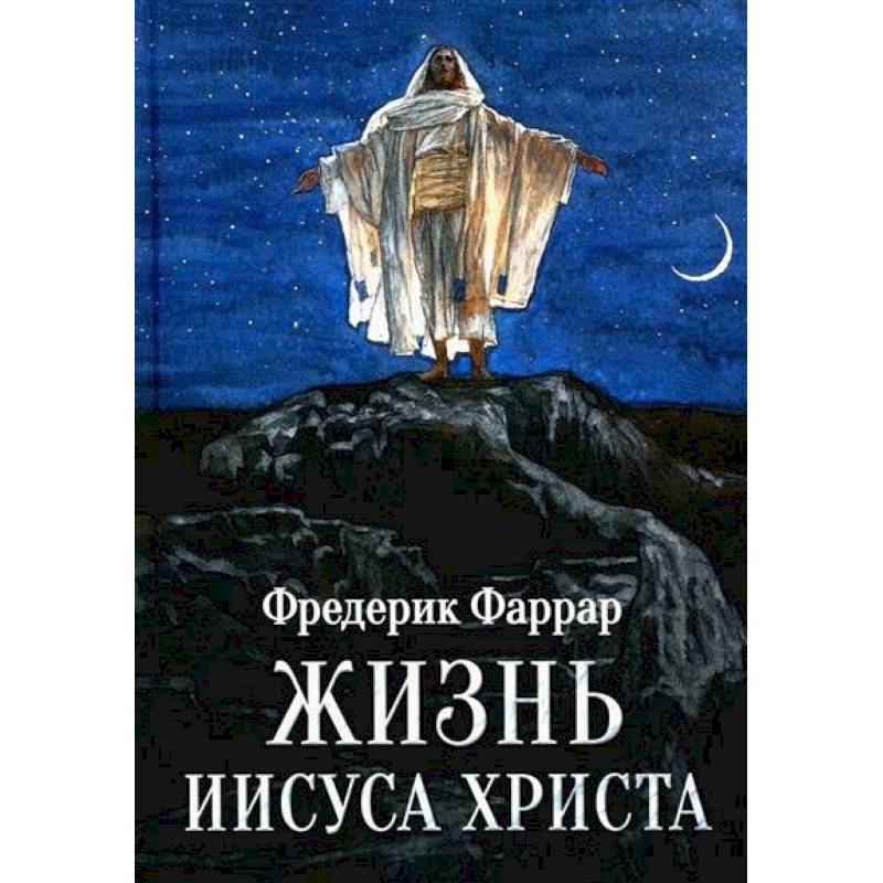 Жизнь Иисуса Христа