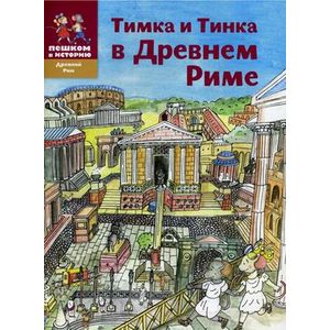 Тимка и Тинка в Древнем Риме. Мы живем в Древнем Риме. Энциклопедия для детей