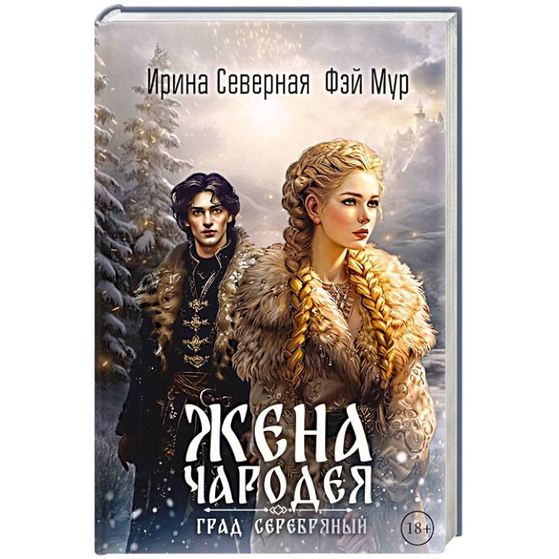 Жена чародея. Град Серебряный. Книга 2