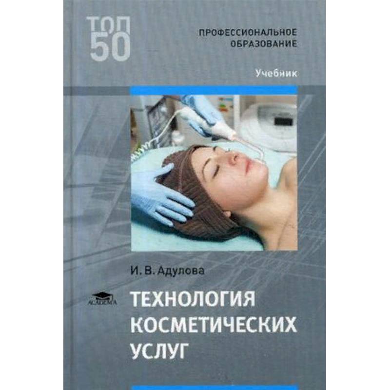 Технология косметических услуг. Учебник для студентов учреждений среднего профессионального образования